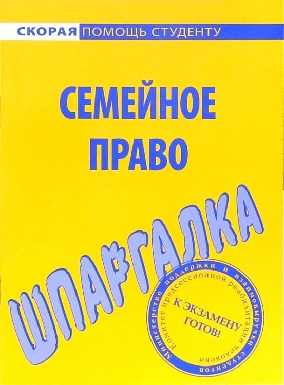 Шпаргалка по семейному праву