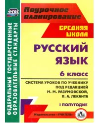 Русский язык. 6 класс. Система уроков по учебнику под ред. М. Разумовской, П. Леканта. I полугодие