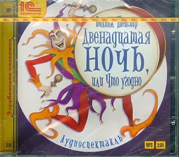 CD-ROM (MP3). Двенадцатая ночь, или Что угодно. Аудиоспектакль. Аудиокнига