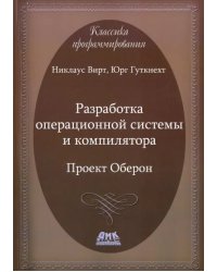 Разработка операционной системы и компилятора. Проект Оберон