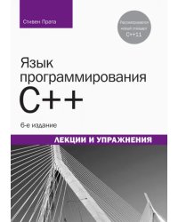 Язык программирования C++. Лекции и упражнения