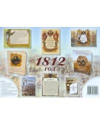 Комплект из брошюр &quot;1812&quot;