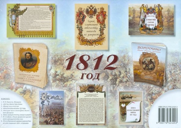 Комплект из брошюр &quot;1812&quot;