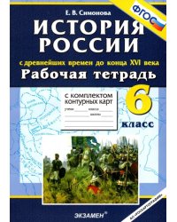 История  с Древнейших времен до конца XVI в. 6 класс. Рабочая тетрадь + контурные карты. ФГОС