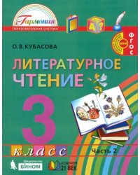 Литературное чтение. 3 класс. Учебник. В 4-х частях. Часть 2. ФГОС