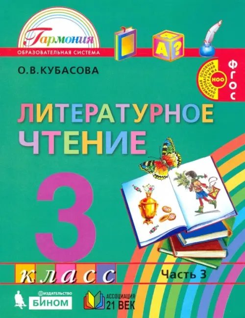 Литературное чтение. 3 класс. Учебник. В 4-х частях. Часть 3