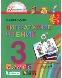 Литературное чтение. 3 класс. Учебник. В 4-х частях. Часть 4