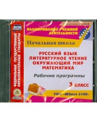 CD-ROM. Рабочие программы. УМК &quot;Школа 2100&quot;. 3 класс. Русский язык. Литературное чтение. Математика. Окружающий мир