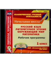 CD-ROM. Рабочие программы. УМК &quot;Начальная школа XXI века&quot;. 1 класс. Русский язык. Литературное чтение. Окружающий мир. Математика