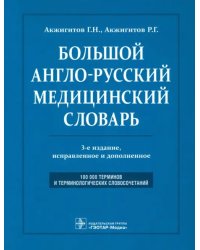 Большой англо-русский медицинский словарь