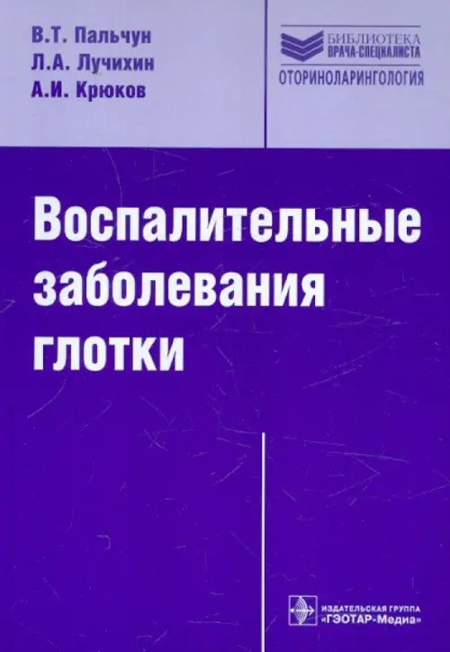 Воспалительные заболевания глотки