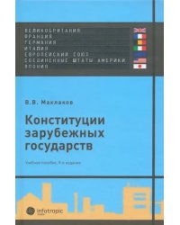 Конституции зарубежных государств: Великобритания, Франция, Германия, Италия, Европейский союз