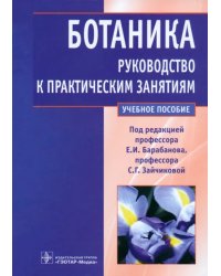 Ботаника. Руководство к практическим занятиям