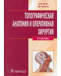 Топографическая анатомия и оперативная хирургия. Учебник (+CD) (+ CD-ROM)