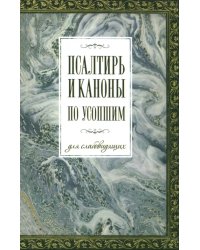 Псалтирь и каноны по усопшим для слабовидящих