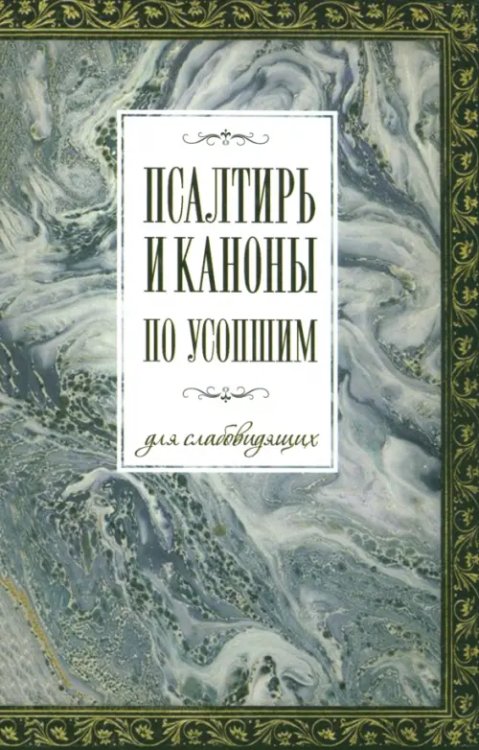 Псалтирь и каноны по усопшим для слабовидящих