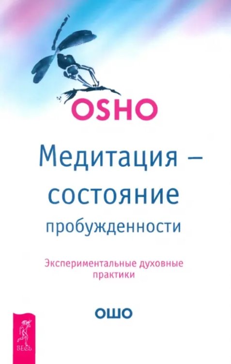 Медитация - состояние пробужденности. Экспериментальные духовные практики