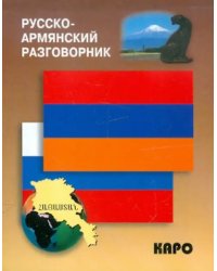 Русско-армянский разговорник