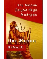 Эль Мория. Джуал Кхул. Майтрея. Две жизни. Начало