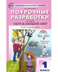 Поурочные разработки по курсу &quot;Окружающий мир&quot;. 1 класс. К УМК &quot;Перспектива&quot;