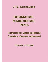 Внимание, мышление, речь. Комплекс упражнений (грубая форма афазии). Часть 2