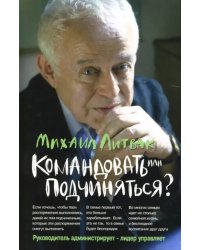 Командовать или подчиняться? Психология управления