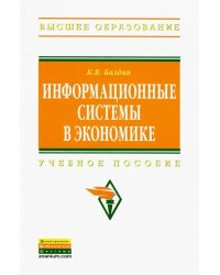 Информационные системы в экономике. Учебное пособие