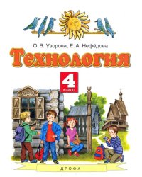 Технология. 4 класс. Учебник. ФГОС