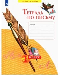 Тетрадь по письму. 1 класс. В 4-х частях. ФГОС. Часть 1