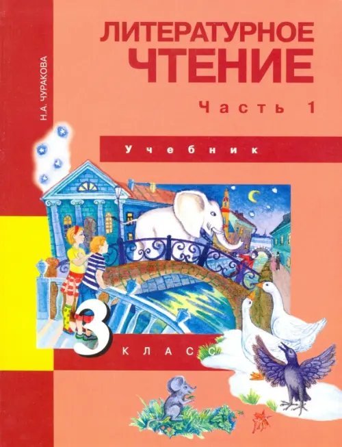 Литературное чтение. 3 класс. Учебник. В 2-х частях. Часть 1. ФГОС