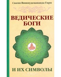 Ведические боги и их символы. Лекции и комментарии к наставлениям Шри Ауробиндо