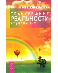 Трансерфинг реальности. Ступени 1-5