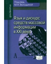 Язык и дискурс средств массовой информации в XXI веке