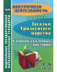 Загадки тридесятого царства. 1-6 классы. Сборник сказочных викторин. ФГОС ДО