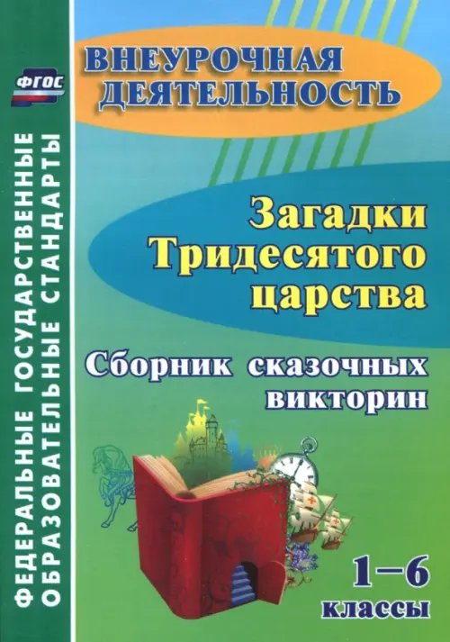 Загадки тридесятого царства. 1-6 классы. Сборник сказочных викторин. ФГОС ДО