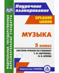 Музыка. 5 класс. Система уроков по учебнику Т.И.Науменко, В.В.Алеева. ФГОС