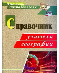 Справочник учителя географии. ФГОС