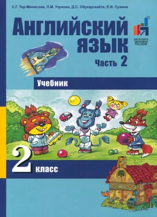 Книга: Английский Язык. 2 Класс. Часть 2. Учебник. Автор: Тер.