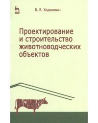 Проектирование и строительство животноводческих объектов. Учебник