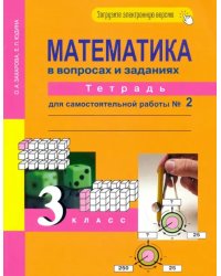 Математика в вопросах и заданиях. 3 класс. Тетрадь для самостоятельной работы № 2