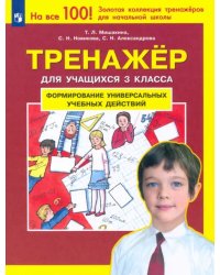 Тренажер для учащихся 3 класса. Формирование универсальных учебных действий. ФГОС