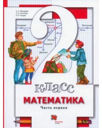 Математика. 2 класс. Учебник. В 2-х частях. Часть 1. ФГОС