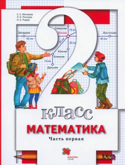 Математика. 2 класс. Учебник. В 2-х частях. Часть 1. ФГОС