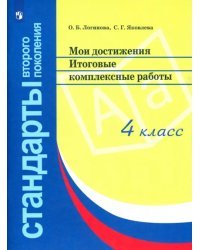 Мои достижения. Итоговые комплексные работы. 4 класс. ФГОС