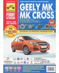 GEELY MК/MК CROSS. Руководство по эксплуатации, техническому обслуживанию и ремонту