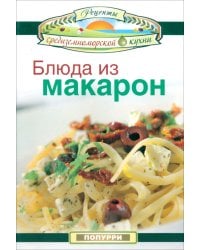 Блюда из макарон