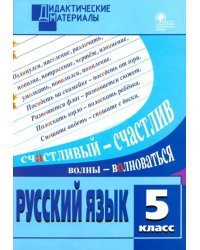 Русский язык. 5 класс. Разноуровневые задания. ФГОС