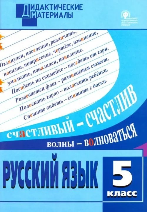 Русский язык. 5 класс. Разноуровневые задания. ФГОС