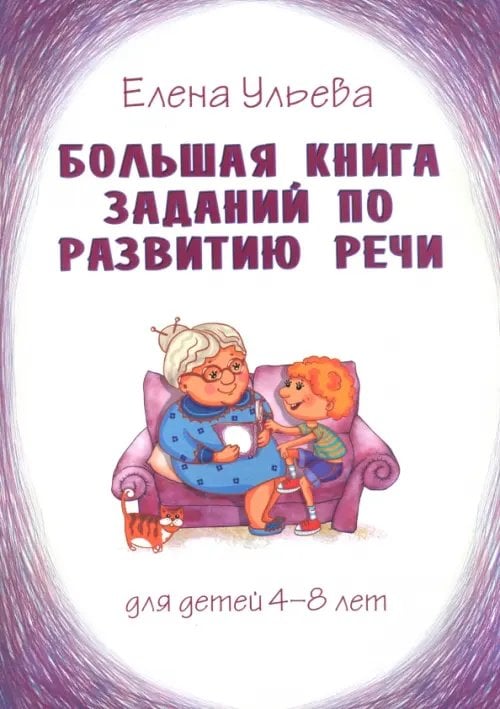 Большая книга заданий по развитию речи. Для детей 4-8 лет