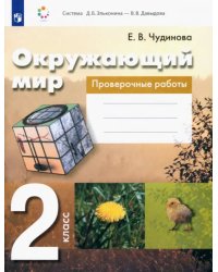 Окружающий мир. 2 класс. Проверочные работы. ФГОС